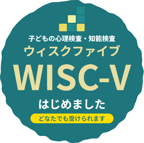 WISC-V(ウィスクファイブ)知能検査始めました